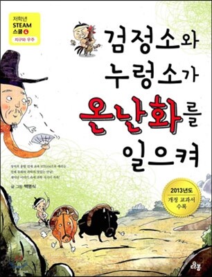검정소와 누렁소가 온난화를 일으켜