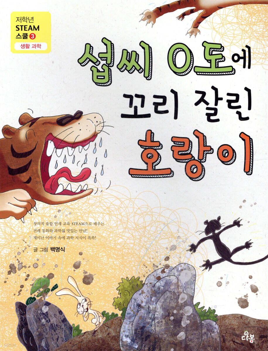 섭씨 0도에 꼬리 잘린 호랑이