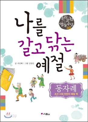 나를 갈고 닦는 예절 동자례