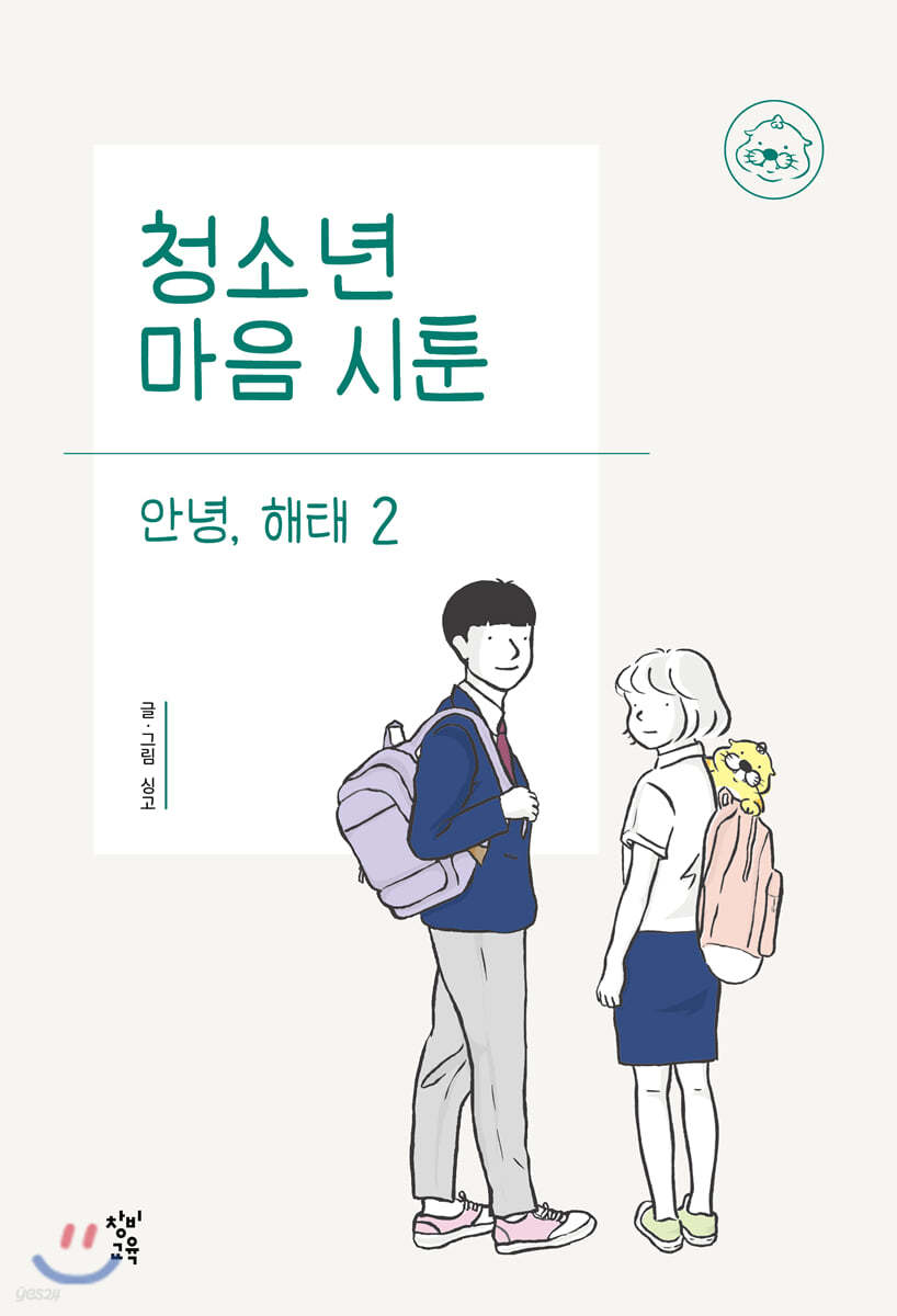 청소년 마음 시툰 : 안녕, 해태 2