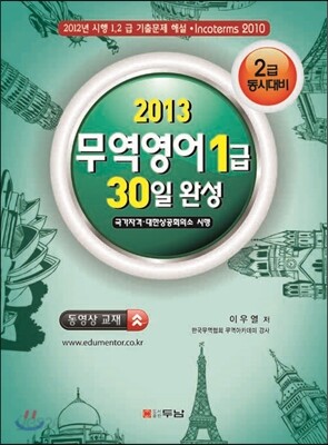 2013 무역영어 1급 30일 완성