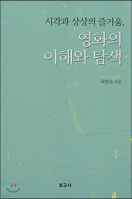 영화의 이해와 탐색