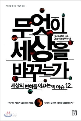 무엇이 세상을 바꾸는가