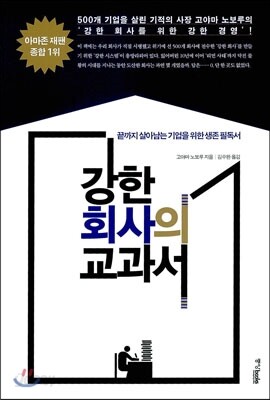 강한 회사의 교과서