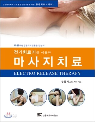 전기치료기를 이용한 마사지 치료