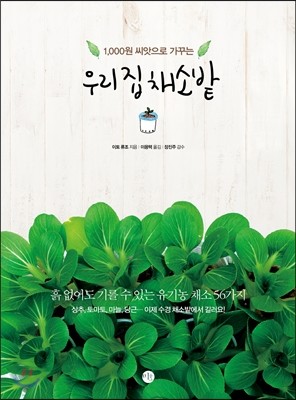 미호  우리집 채소밭 1000원 씨앗으로 가꾸는