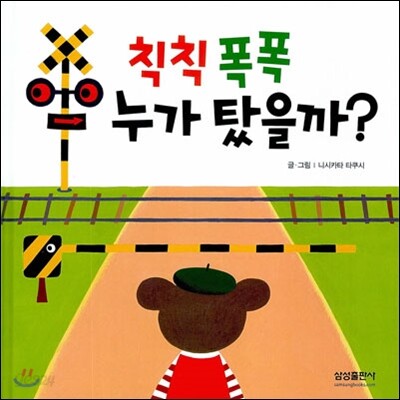 칙칙폭폭 누가 탔을까?
