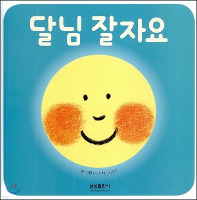 달님 잘자요