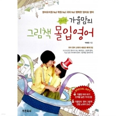 가을맘의 그림책 몰입영어 (책 + 별책 + DVD 1장)