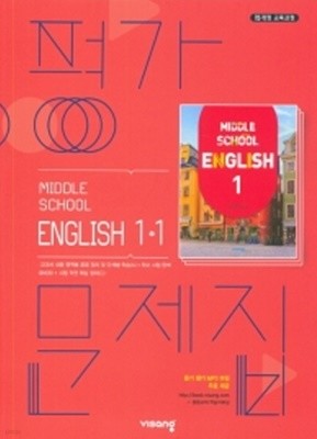 2020년 정품 - 비상  평가문제집 중학 영어 1-1( Middle School English 1-1)(김진완/비상교육/2020) 2015 개정교육과정 