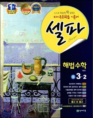 셀파 해법수학 중 3-2 (2014년용)