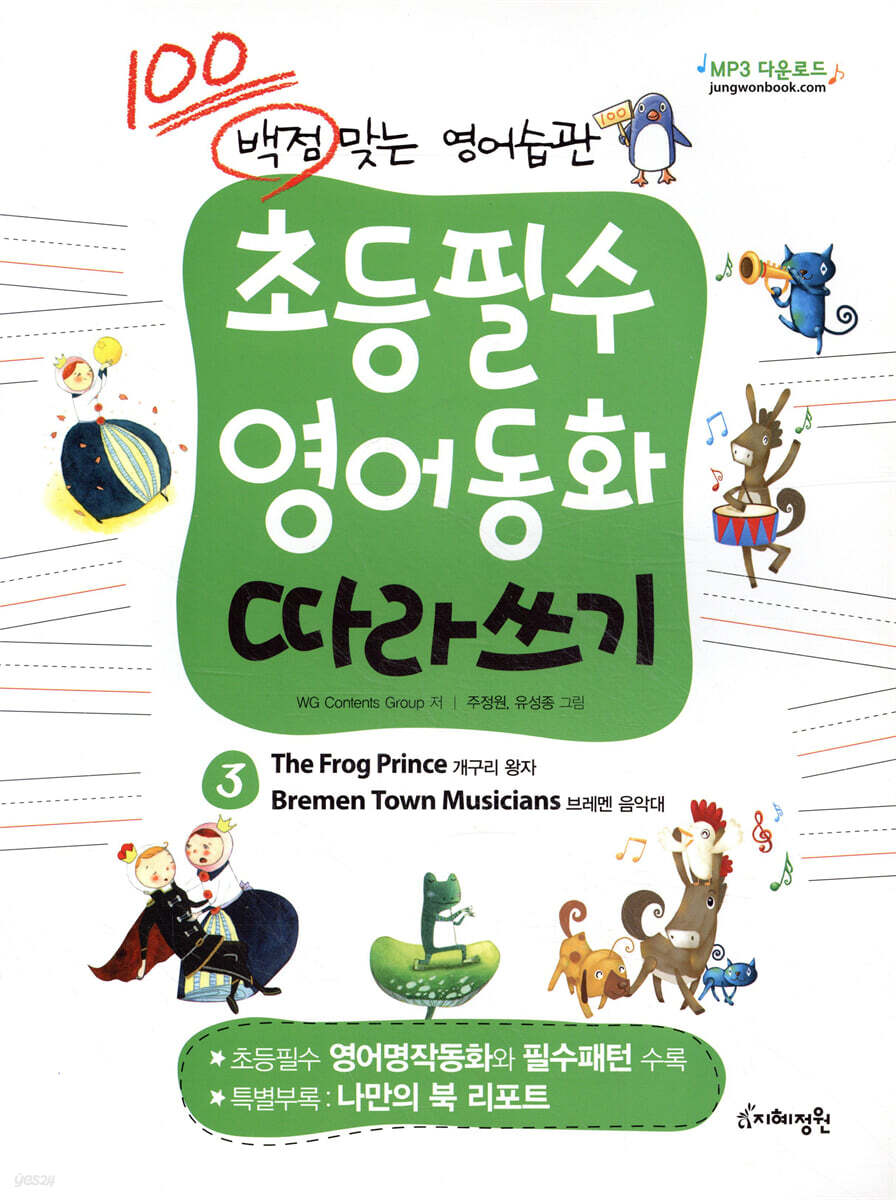 초등필수 영어동화 따라쓰기 3