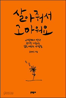 살아줘서 고마워요