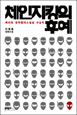체인지킹의 후예