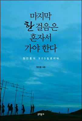 마지막 한 걸음은 혼자서 가야 한다