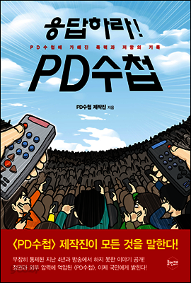 응답하라! PD수첩