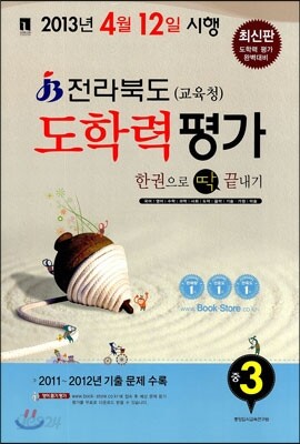 전라북도 학력평가 한권으로 딱 끝내기 중3 (8절)(2013년)
