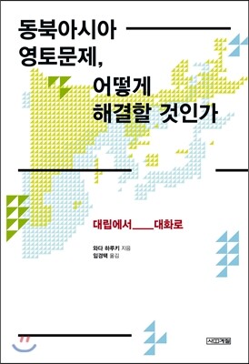 사계절출판사  동북아시아 영토문제, 어떻게 해결할 것인가
