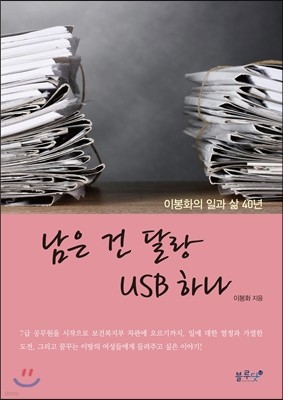 남은 건 달랑 USB 하나