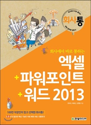 회사에서 바로 통하는 엑셀+파워포인트+워드 2013