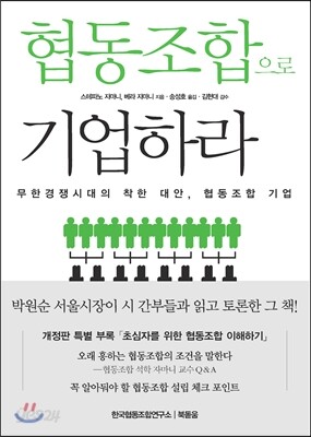 협동조합으로 기업하라