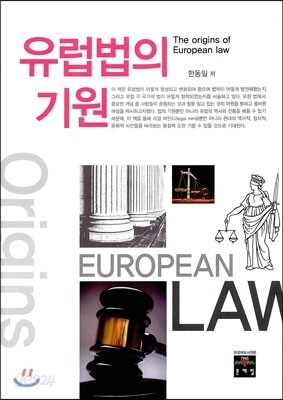 유럽법의 기원