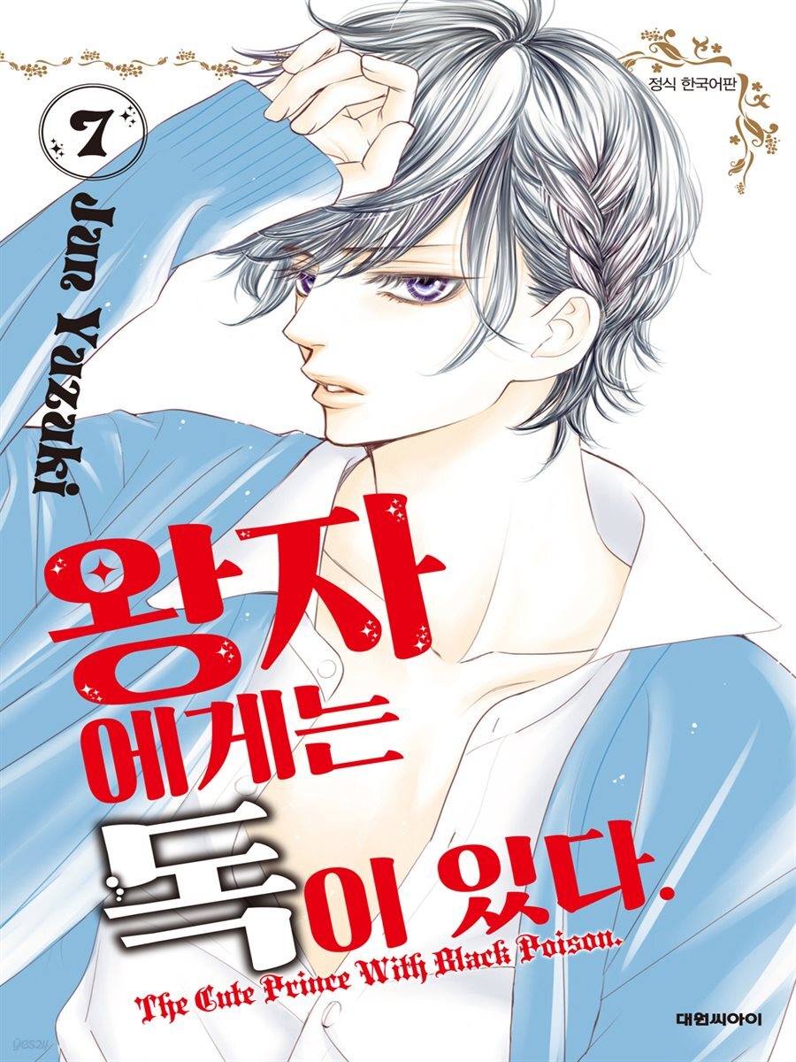 왕자에게는 독이 있다 07권