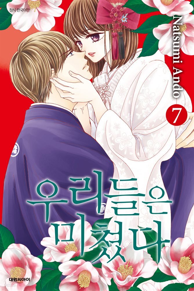 우리들은 미쳤다 07권