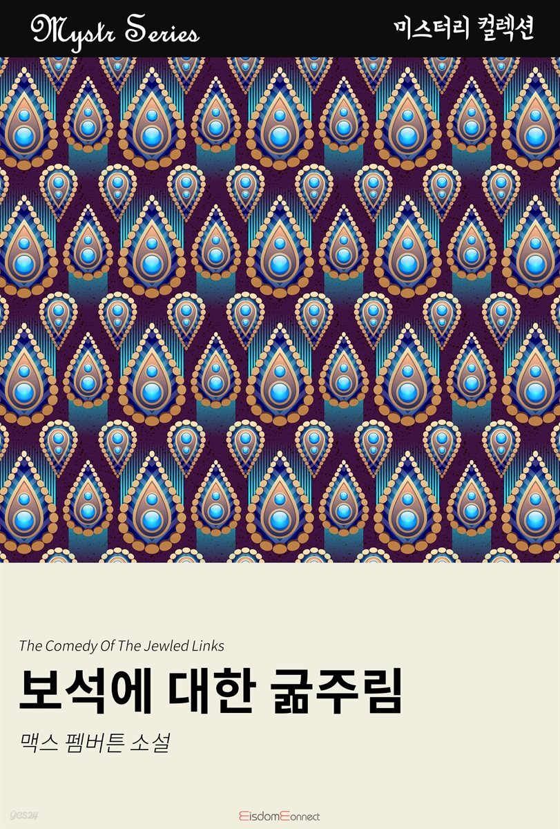 보석에 대한 굶주림 : Mystr 컬렉션 제154권