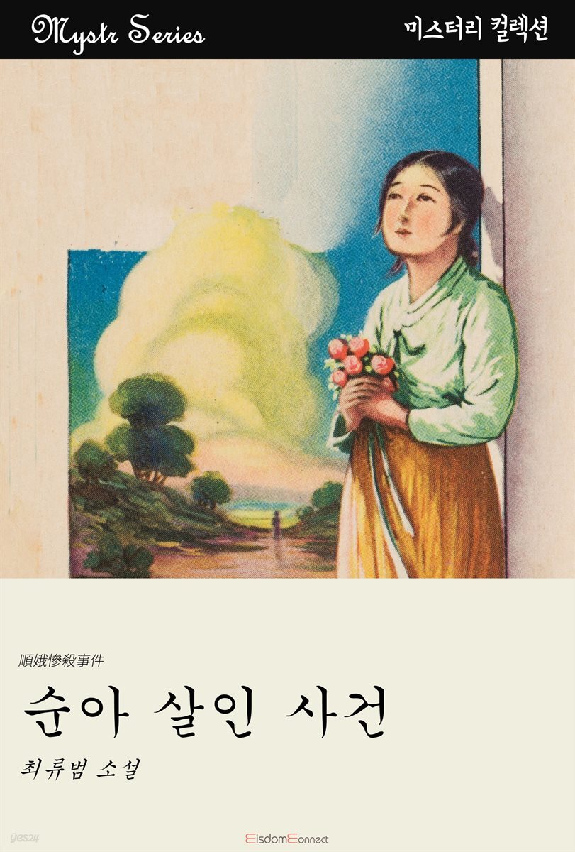 순아 살인 사건 : Mystr 컬렉션 제151권