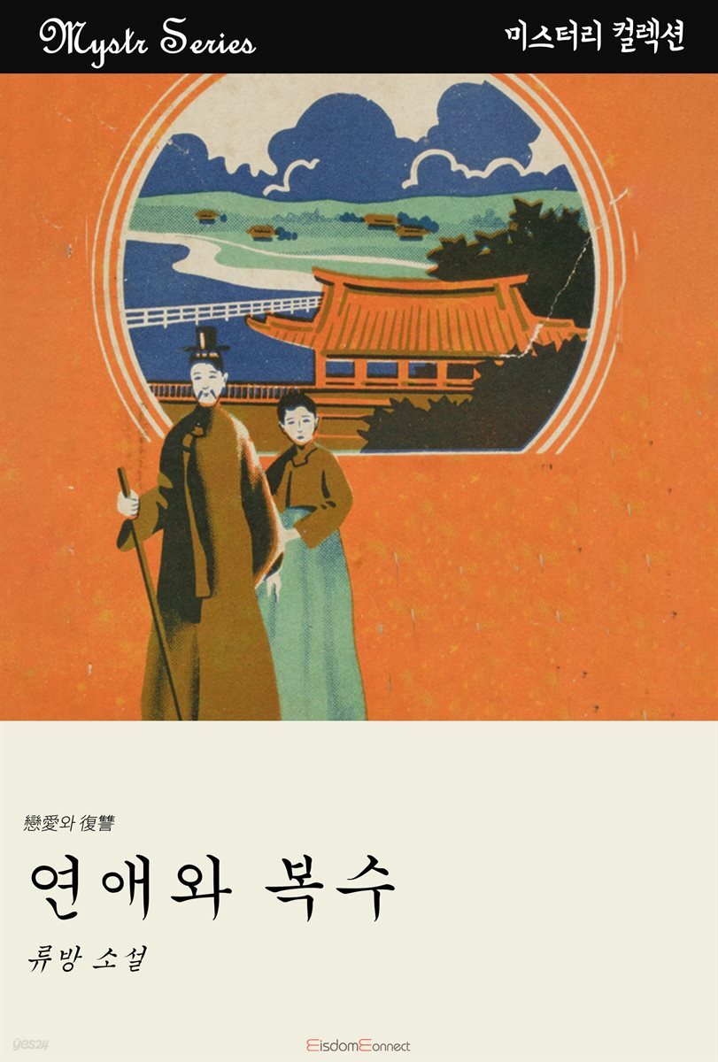 연애와 복수