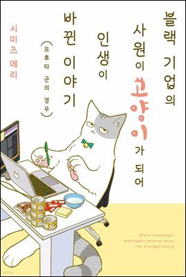 블랙 기업의 사원이 고양이가 되어 인생이 바뀐 이야기 01권