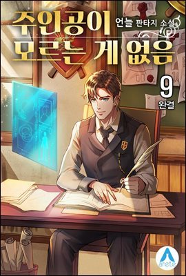 주인공이 모르는 게 없음 9 (완결)