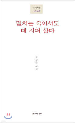 멸치는 죽어서도 떼 지어 산다