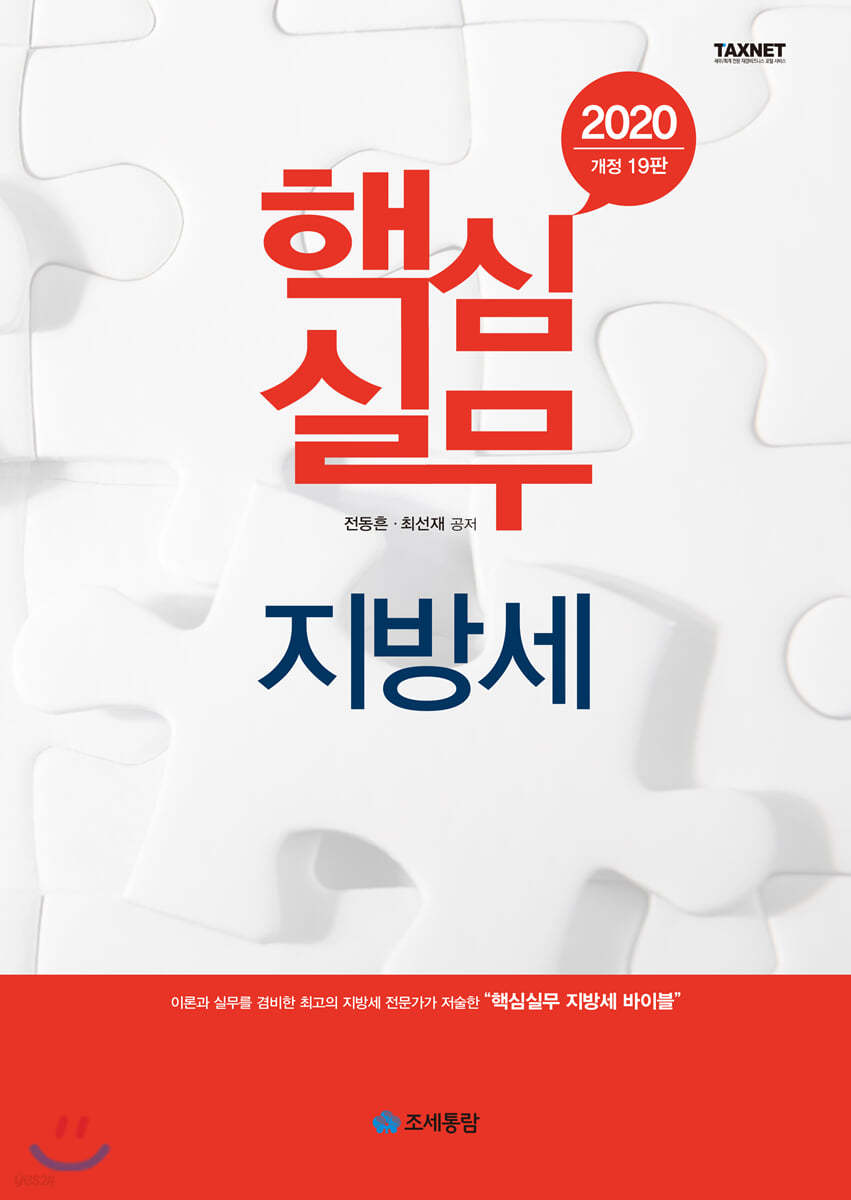 2020 핵심실무 지방세