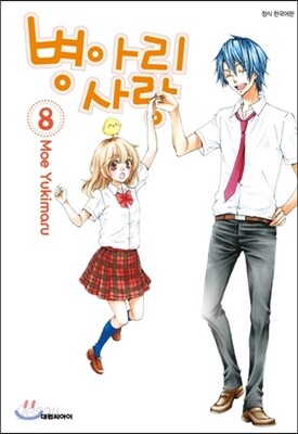 병아리 사랑 08권
