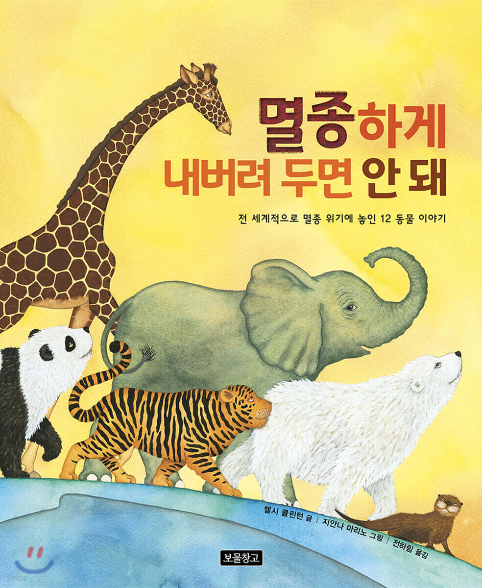 멸종하게 내버려 두면 안 돼