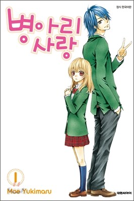 병아리 사랑 01권