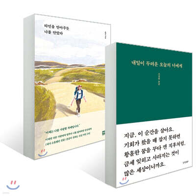 타인을 안아주듯 나를 안았다 + 내일이 두려운 오늘의 너에게