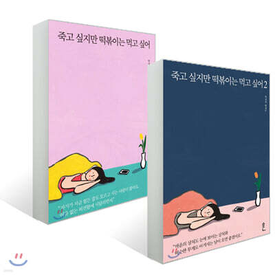 죽고 싶지만 떡볶이는 먹고 싶어 1 & 2