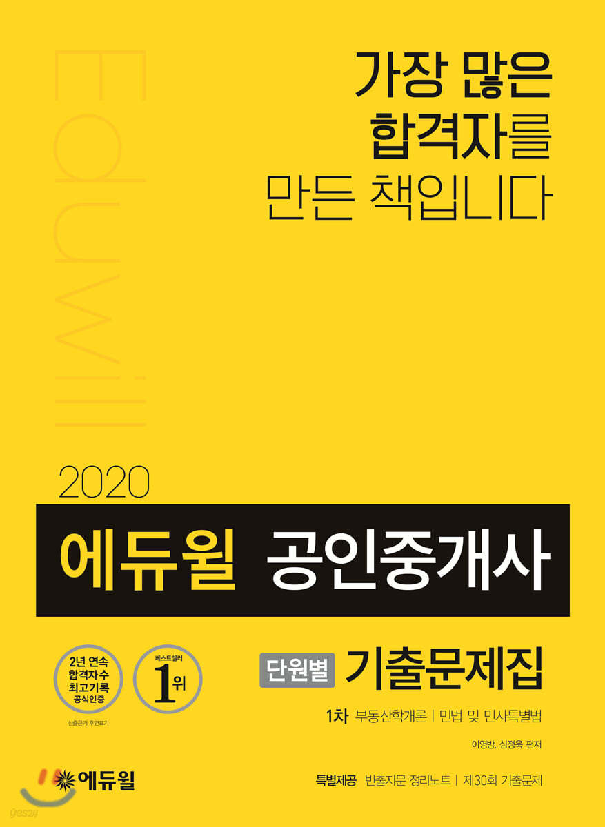 2020 에듀윌 공인중개사 단원별 기출문제집 1차