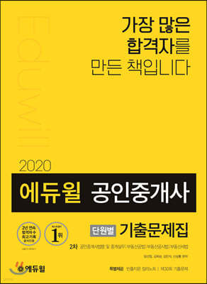 2020 에듀윌 공인중개사 단원별 기출문제집 2차