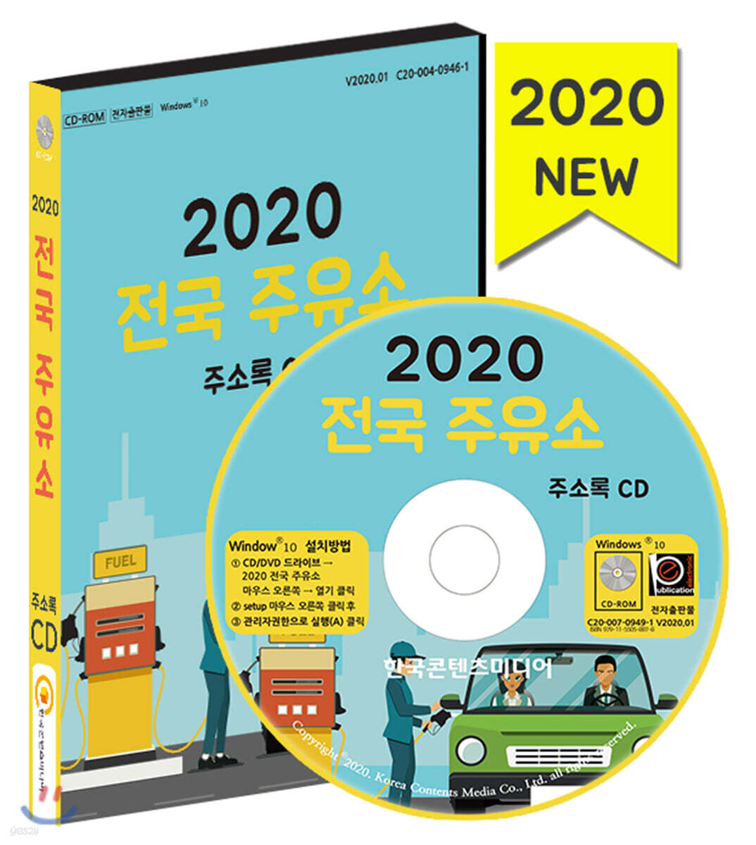 2020 전국 주유소 주소록 CD - 예스24