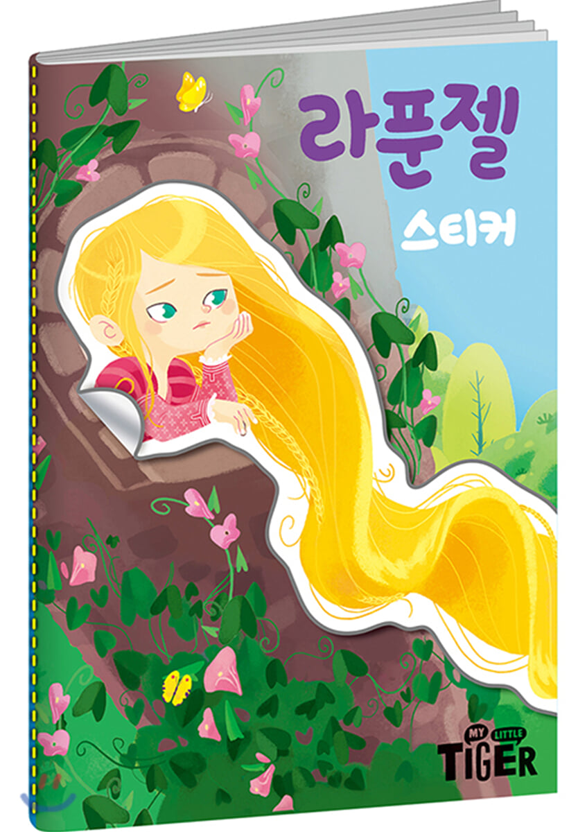 명작 스티커북 : 라푼젤