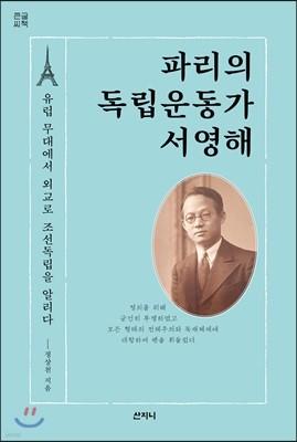 파리의 독립운동가 서영해 (큰글씨책)