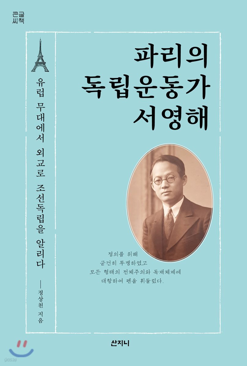 파리의 독립운동가 서영해 (큰글씨책)