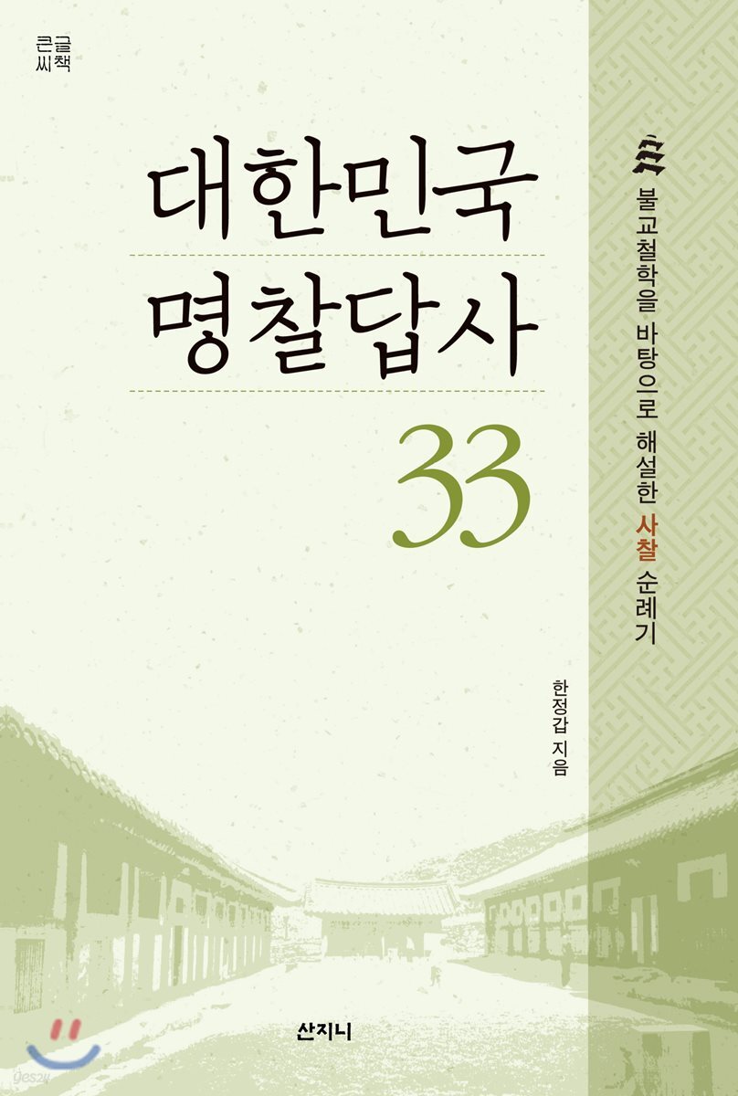 대한민국 명찰답사 33 (큰글씨책)