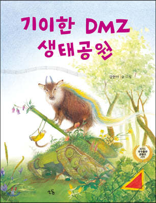 기이한 DMZ 생태공원