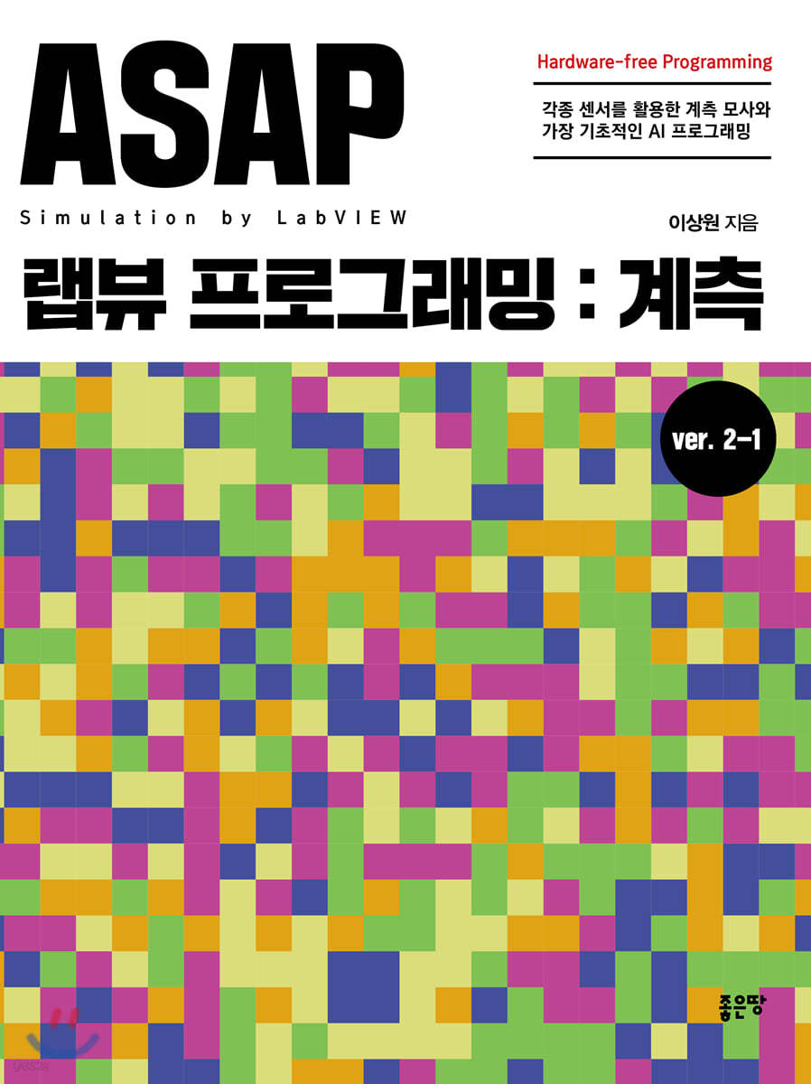ASAP 랩뷰 프로그래밍: 계측