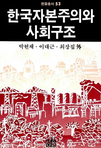 한국자본주의와 사회구조/ 한울 / 박현채, 이대근, 최장집외 / 절판도서